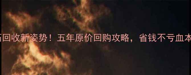 钻石回收新姿势五年原价回购攻略省钱不亏血本