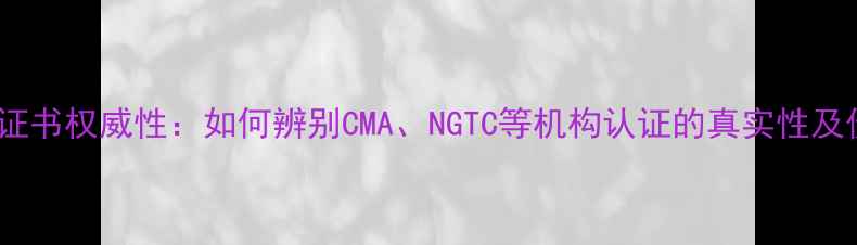 钻石国内证书权威性如何辨别CMANGTC等机构认证的真实性及价值保障