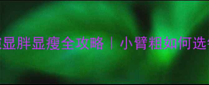 钻石大小与手腕显胖显瘦全攻略小臂粗如何选钻戒显纤细