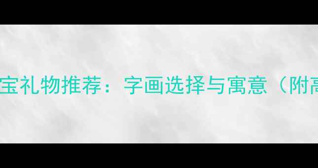 图片 钻石婚宴珠宝礼物推荐：字画选择与寓意（附高清图片）1