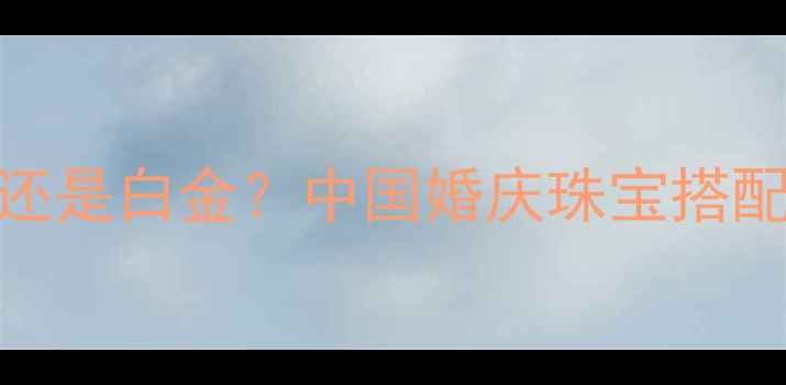图片 钻石婚戒选玫瑰金还是白金？中国婚庆珠宝搭配指南与佩戴禁忌全