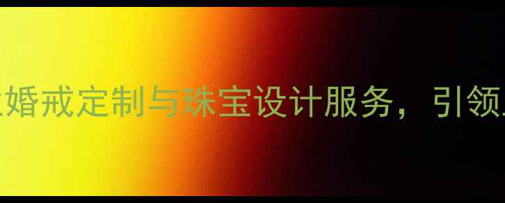 钻石小鸟上海公司专业婚戒定制与珠宝设计服务引领上海高端珠宝消费新趋势