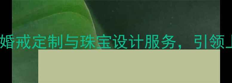 图片 钻石小鸟上海公司：专业婚戒定制与珠宝设计服务，引领上海高端珠宝消费新趋势1