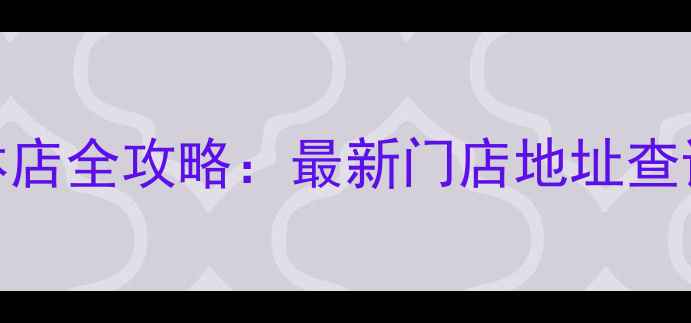 图片 钻石小鸟实体店全攻略：最新门店地址查询与消费指南