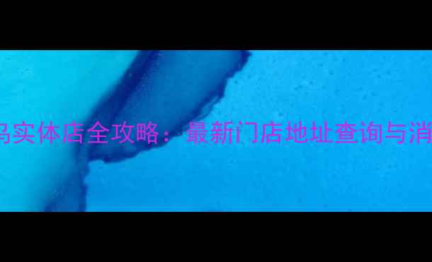 图片 钻石小鸟实体店全攻略：最新门店地址查询与消费指南1
