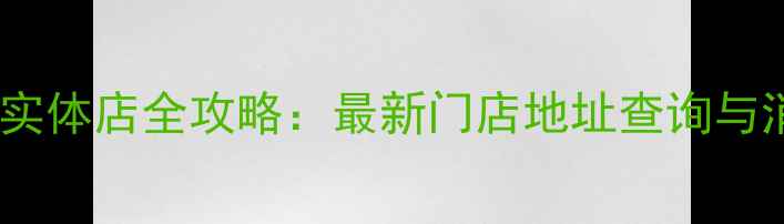 钻石小鸟实体店全攻略最新门店地址查询与消费指南