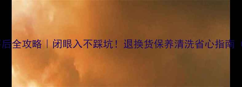 钻石小鸟戒指售后全攻略闭眼入不踩坑退换货保养清洗省心指南附官方政策
