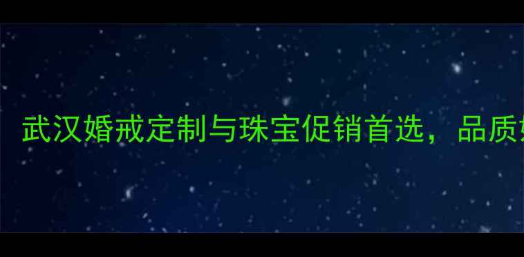 图片 钻石小鸟武汉专柜：武汉婚戒定制与珠宝促销首选，品质婚庆珠宝哪里买？1