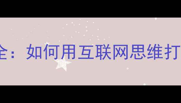 图片 钻石小鸟营销策略全：如何用互联网思维打造珠宝行业标杆？1