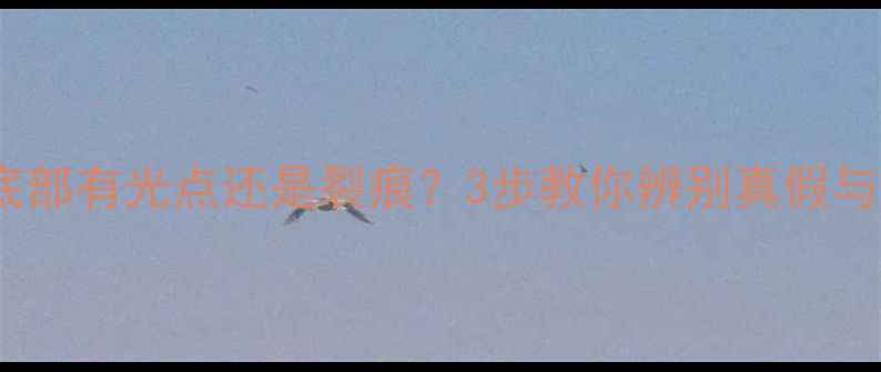 钻石底部有光点还是裂痕3步教你辨别真假与品质