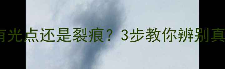 图片 钻石底部有光点还是裂痕？3步教你辨别真假与品质2