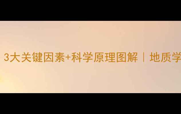 钻石形成条件3大关键因素科学原理图解地质学家的硬核科普