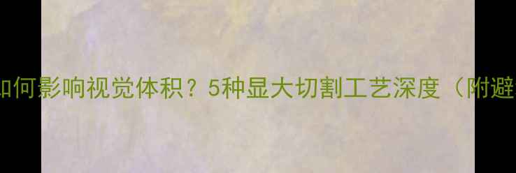 图片 钻石形状如何影响视觉体积？5种显大切割工艺深度（附避坑指南）1