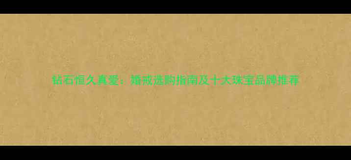 图片 钻石恒久真爱：婚戒选购指南及十大珠宝品牌推荐