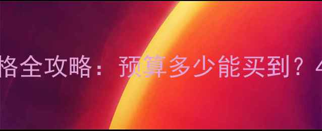 钻石戒指价格全攻略预算多少能买到4大避坑指南