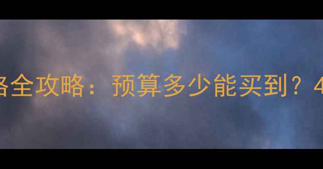 图片 钻石戒指价格全攻略：预算多少能买到？4大避坑指南2