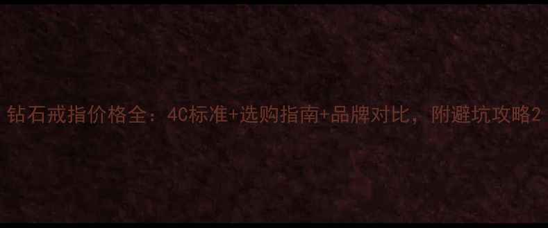 图片 钻石戒指价格全：4C标准+选购指南+品牌对比，附避坑攻略2