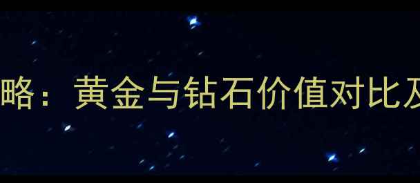 钻石戒指兑换黄金戒指全攻略黄金与钻石价值对比及置换指南附计算公式