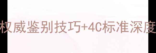 图片 钻石戒指全攻略：5大权威鉴别技巧+4C标准深度（附检测工具清单）1