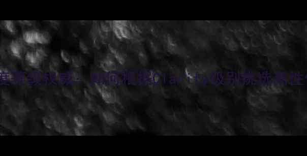 钻石戒指净度等级权威如何根据Clarity级别挑选高性价比婚戒