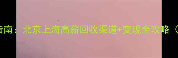 图片 钻石戒指出售指南：北京上海高薪回收渠道+变现全攻略（附最新行情）1