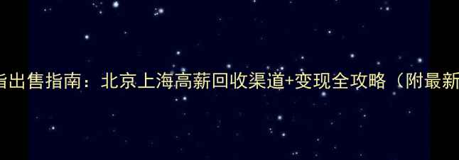 钻石戒指出售指南北京上海高薪回收渠道变现全攻略附最新行情