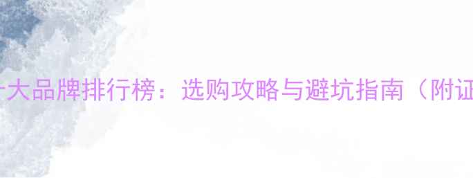 图片 钻石戒指十大品牌排行榜：选购攻略与避坑指南（附证书对比）2