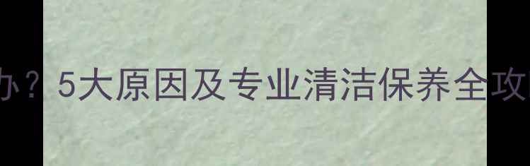 图片 钻石戒指发黄怎么办？5大原因及专业清洁保养全攻略（附修复方案）1
