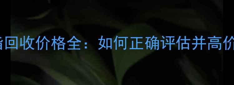图片 钻石戒指回收价格全：如何正确评估并高价变现？2