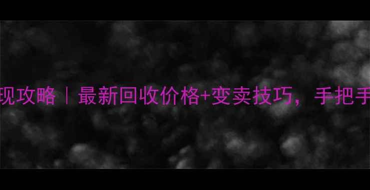 钻石戒指回收变现攻略最新回收价格变卖技巧手把手教你卖出高价值