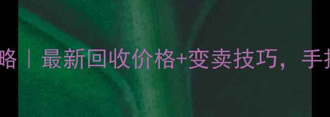 图片 钻石戒指回收变现攻略｜最新回收价格+变卖技巧，手把手教你卖出高价值1