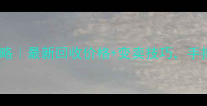 图片 钻石戒指回收变现攻略｜最新回收价格+变卖技巧，手把手教你卖出高价值2