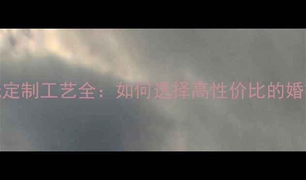 图片 钻石戒指戒托定制工艺全：如何选择高性价比的婚戒托架设计？