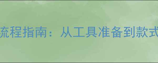 图片 钻石戒指托爪更换全流程指南：从工具准备到款式升级的完整解决方案