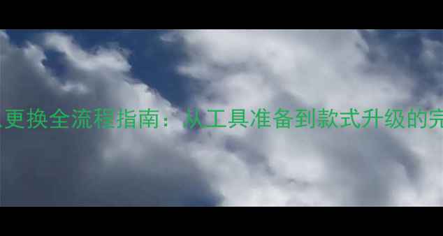 图片 钻石戒指托爪更换全流程指南：从工具准备到款式升级的完整解决方案1