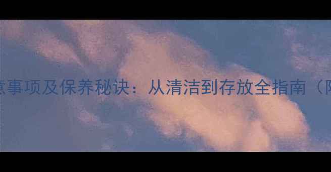 图片 钻石戒指日常佩戴注意事项及保养秘诀：从清洁到存放全指南（附10大常见问题解答）