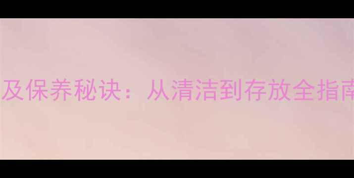 钻石戒指日常佩戴注意事项及保养秘诀从清洁到存放全指南附10大常见问题解答