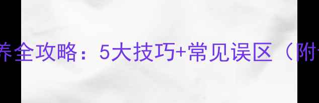 图片 钻石戒指日常保养全攻略：5大技巧+常见误区（附专业护理指南）2