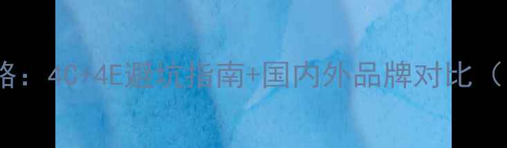 钻石戒指选购全攻略4C4E避坑指南国内外品牌对比附证书防伪教程