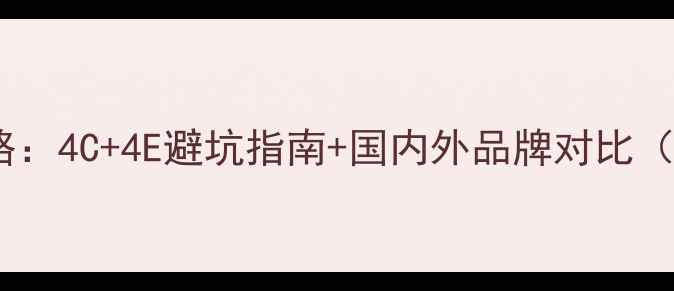 图片 钻石戒指选购全攻略：4C+4E避坑指南+国内外品牌对比（附证书防伪教程）2