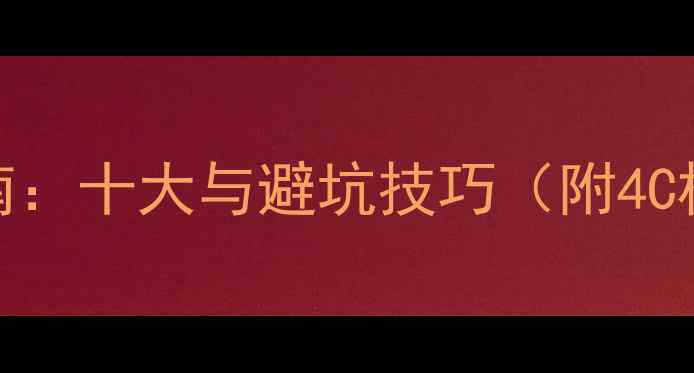 钻石戒指选购指南十大与避坑技巧附4C标准与品牌推荐