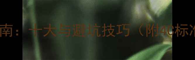 图片 钻石戒指选购指南：十大与避坑技巧（附4C标准与品牌推荐）2