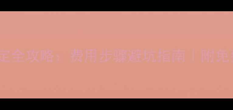 钻石戒指鉴定全攻略费用步骤避坑指南附免费鉴定清单