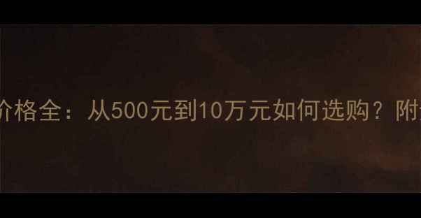 钻石手链价格全从500元到10万元如何选购附避坑指南