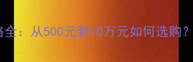 图片 钻石手链价格全：从500元到10万元如何选购？附避坑指南2