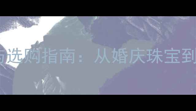 钻石手链的象征意义与选购指南从婚庆珠宝到财富密码的深层解读