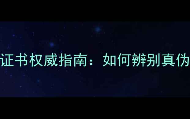 图片 钻石手链鉴定证书权威指南：如何辨别真伪与价值评估全