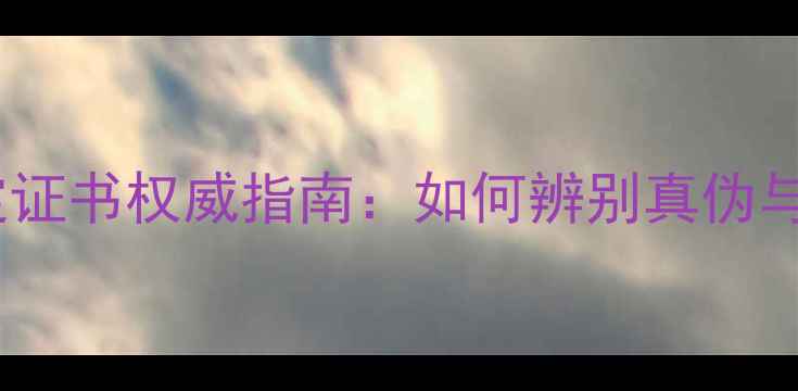 钻石手链鉴定证书权威指南如何辨别真伪与价值评估全