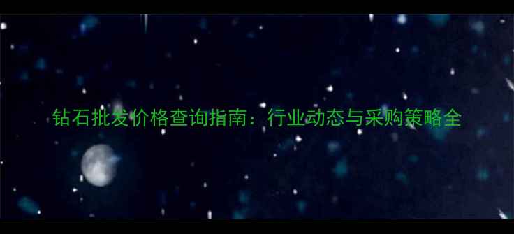 图片 钻石批发价格查询指南：行业动态与采购策略全
