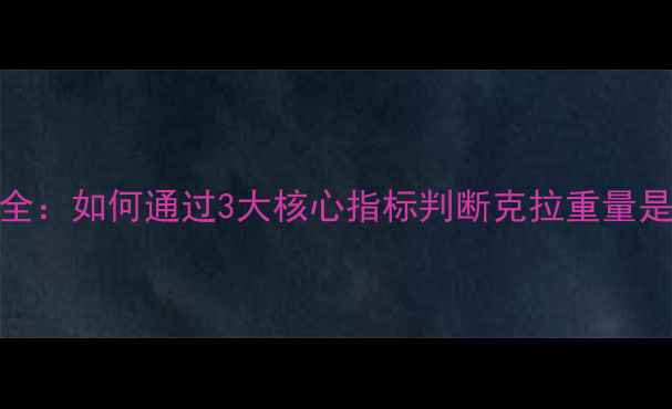 图片 钻石投资价值全：如何通过3大核心指标判断克拉重量是否决定升值？